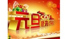 18luck开箱网恭祝大家元旦快乐，万事如意！