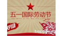 杭州新利18体育官方网站制冷有限公司祝大家劳动节快乐！